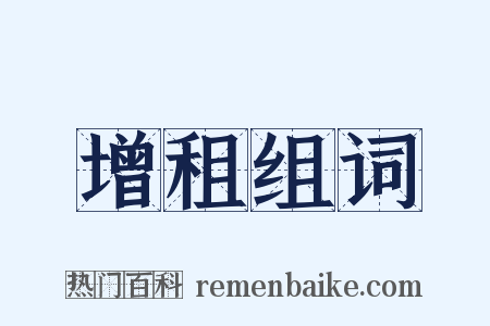 增租组词是什么意思的图片